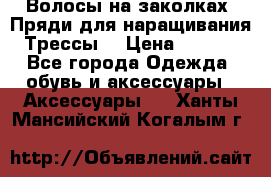 Волосы на заколках. Пряди для наращивания. Трессы. › Цена ­ 1 000 - Все города Одежда, обувь и аксессуары » Аксессуары   . Ханты-Мансийский,Когалым г.
